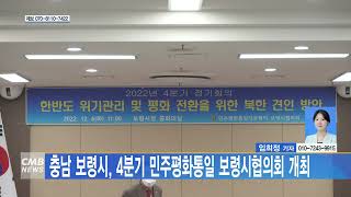 [1207 CMB 2시뉴스]충남 보령시 4분기 민주평화통일 보령시협의회 개최