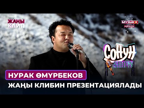 Нурак Өмүрбеков "Сонун шоу" программасында жаңы клибин презентациялады