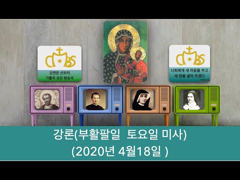 "여러분들은 예수님의 부활을 어느 정도 믿습니까?"(부활팔일 토요일 2020년 4월 18일