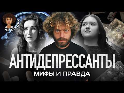 Как раскрутили «таблетки от печали»? | Мифы, наука, история и интервью с экспертами