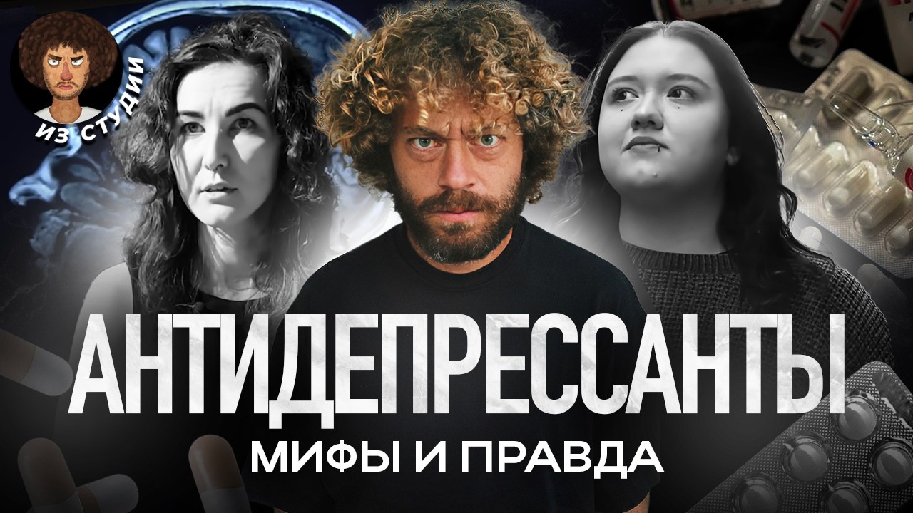 Как раскрутили «таблетки от печали»? | Мифы, наука, история и интервью с экспертами