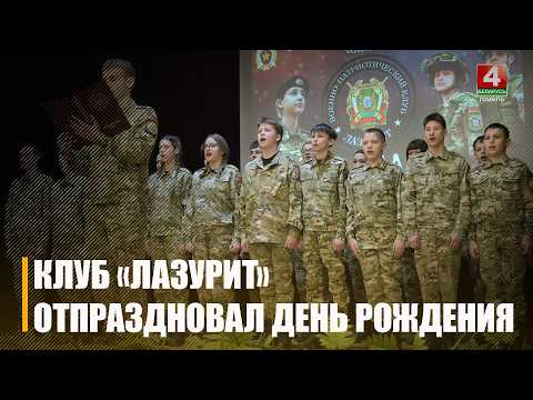 4-ю годовщину со дня образования отметил военно-патриотический КЛУБ «Лазурит» видео