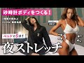 【ベッドで簡単5分】砂時計ボディをつくる夜ストレッチを紹介します！