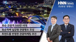화순 관광객 500만 시대