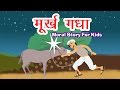 Murkh Gadha - Panchtantra Ki Kahaniya In Hindi | Dadimaa Ki Kahaniya | Hindi Stories With Moral