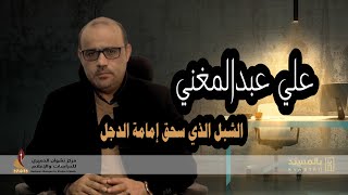 علي عبد المغني | الشبل الذي سحق امامة الدجل 