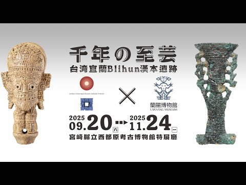 「千年的至藝 臺灣宜蘭 Blihun漢本遺址展」展覽花絮