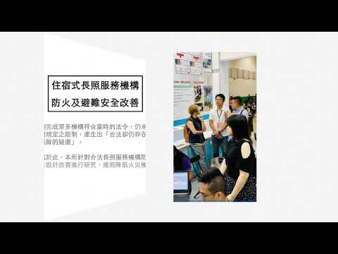 內政部建築研究所參加「2019臺灣輔具暨長期照護大展(ATLife)」