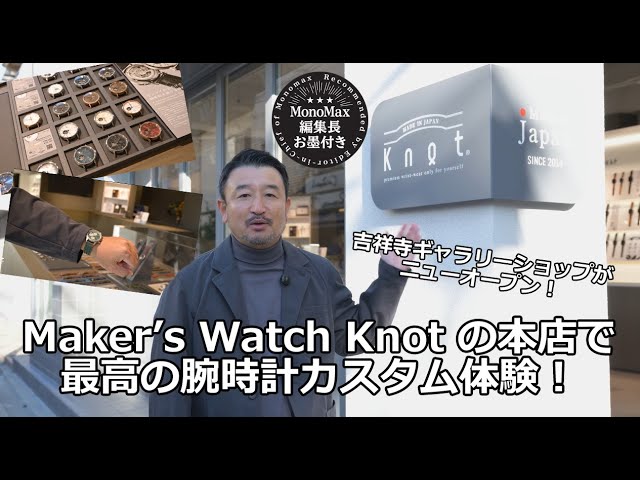 【腕時計のカスタマイズが楽しすぎ!】Knotの吉祥寺本店は腕時計のテーマパークです!【MonoMax編集長が体験】