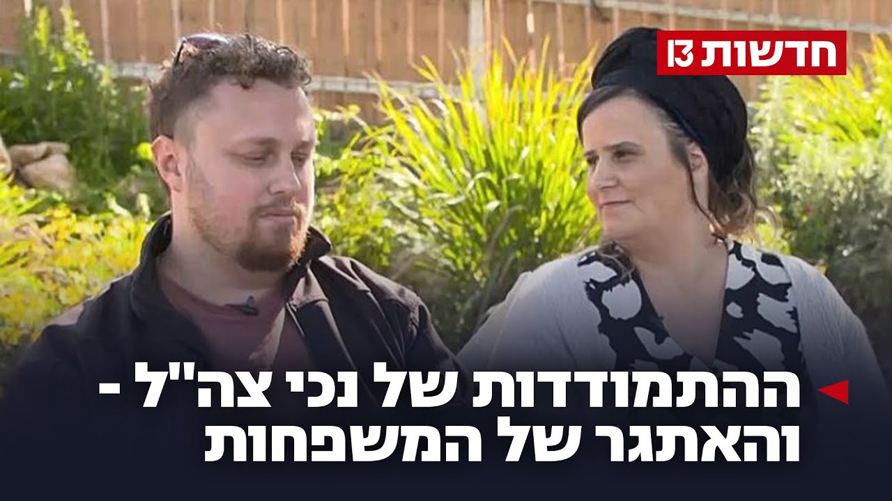 "זו מלחמה יומיומית": ההתמודדות של נכי צה"ל – והאתגר של המשפחות