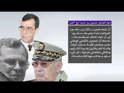 أهم ماجاء في حوار الجنرال بن حديد مع جريدة الخبر