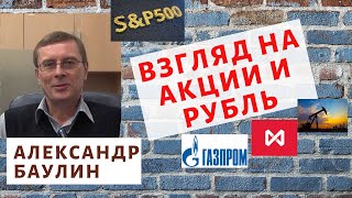 Александр Баулин - взгляд на акции и рубль
