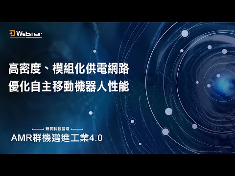 【D Webinar 2021新興科技論壇】AMR群機邁進工業4.0- Vicor