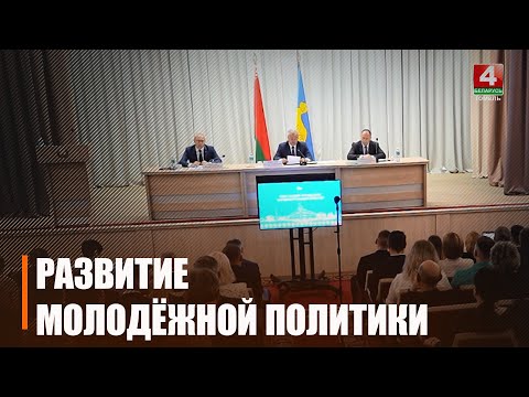 Развитие молодёжной политики обсудили в Гомеле видео