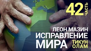 Исправление мира (Тикун Олам). Урок 42