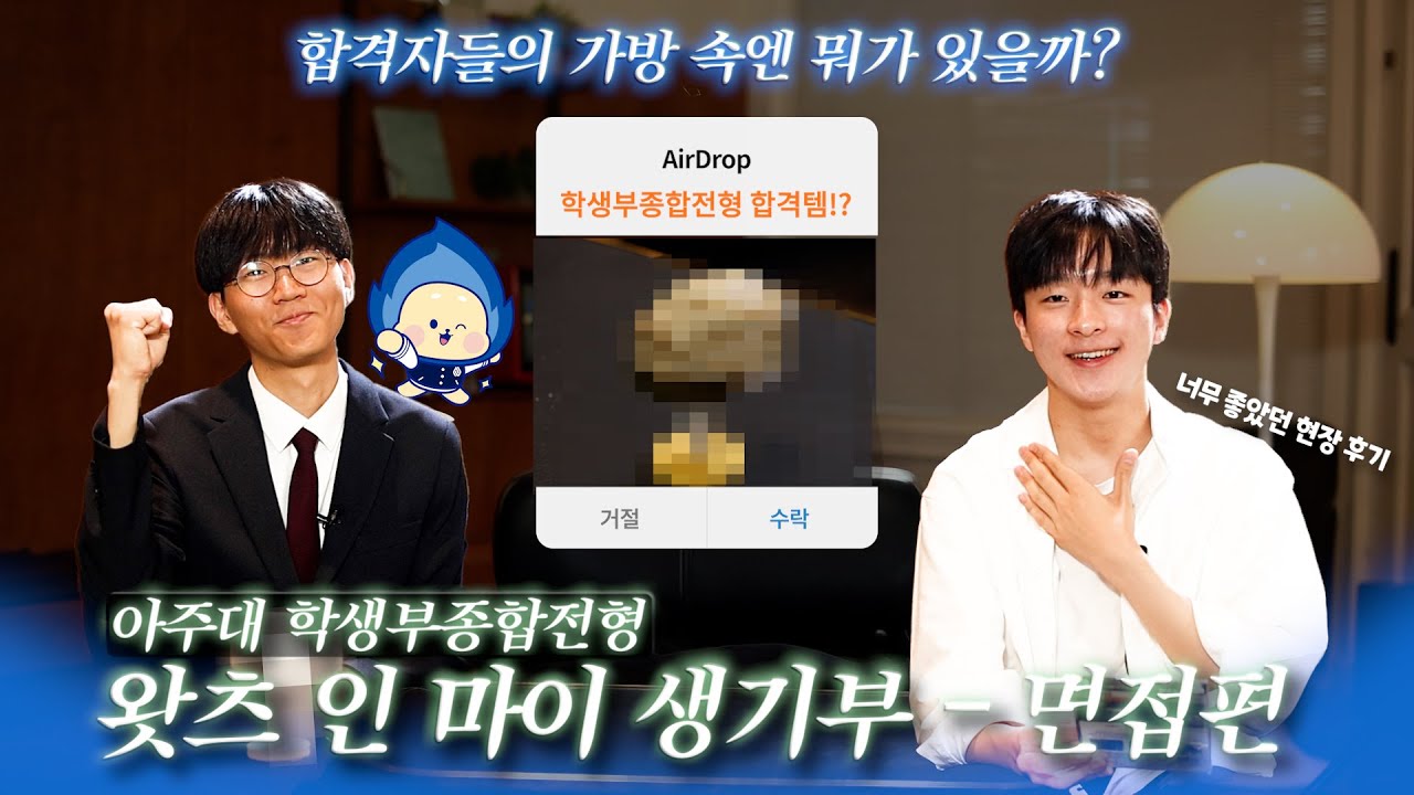 [아주입학TV] 왓츠 인 마이 생기부📖 아주대학교 학생부종합전형_면접편