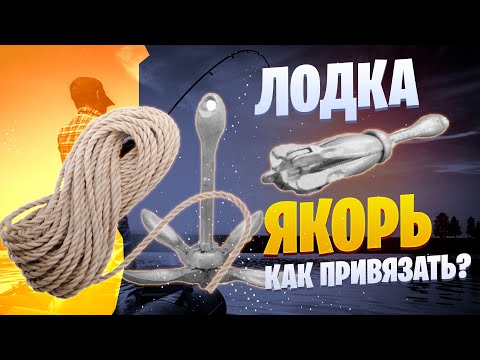 как крепить фал якоря к лодке как крепить фал якоря к лодке