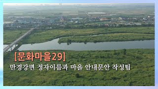 [문화마을29] 만경강변 정자이름과 마을 안내문안 작성팀