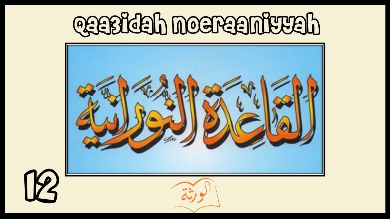 القاعِدَة النُورَانِيَّة - الدَّرْسُ الثاني عَشَر   Al Qaidah an Noorania lession 12
