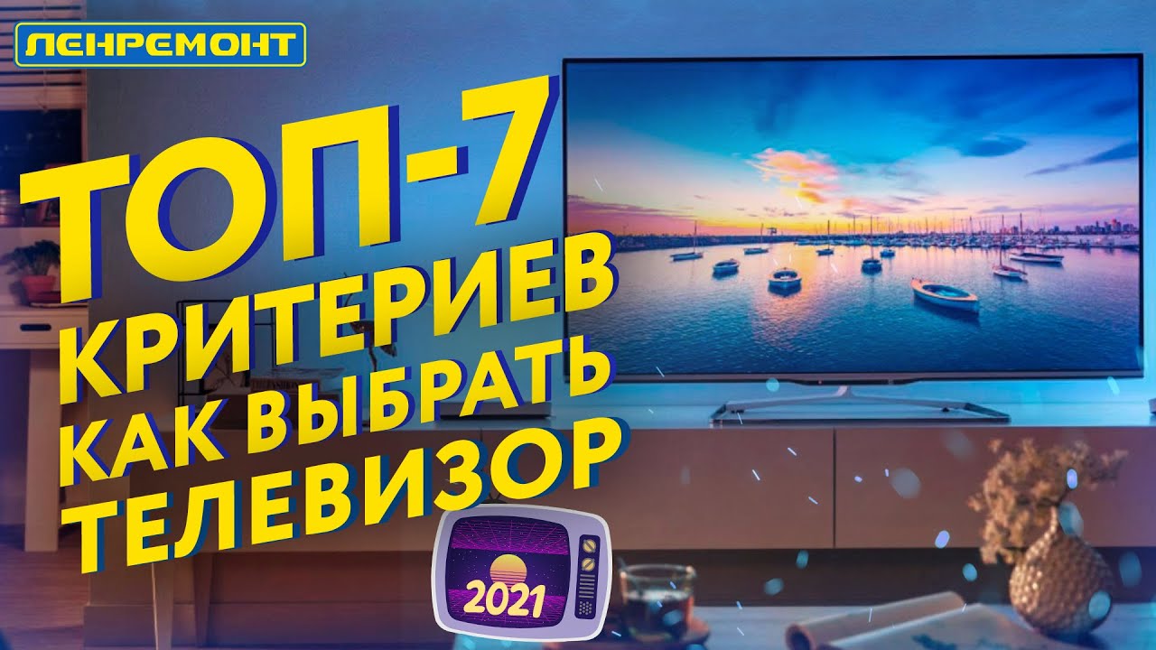 ТОП-7 КРИТЕРИЕВ: КАК ВЫБРАТЬ ТЕЛЕВИЗОР В 2021