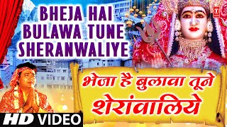 भेजा है बुलावा तूने शेरावालिये लिरिक्स (Bheja Hai Bulawa Tune Sherawaliye Lyrics)