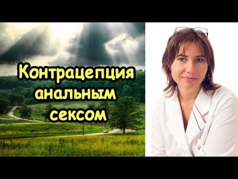 Видео: Можно ли забеременеть если кончить в попу
