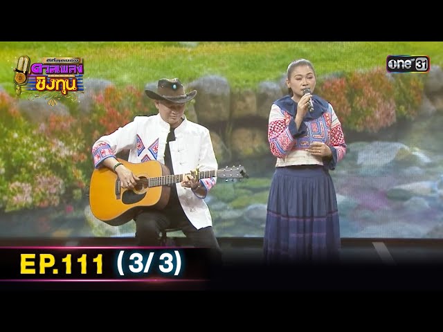 ดีที่สุดของ ดวลเพลงชิงทุน | Ep.111 (3/3) | 17 ธ.ค. 68 | one31