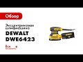 Эксцентриковая шлифмашина Dewalt DWE6423 1