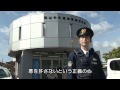 安全・安心を目指す岡山県警察