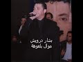بشار درويش موال بلغوهة