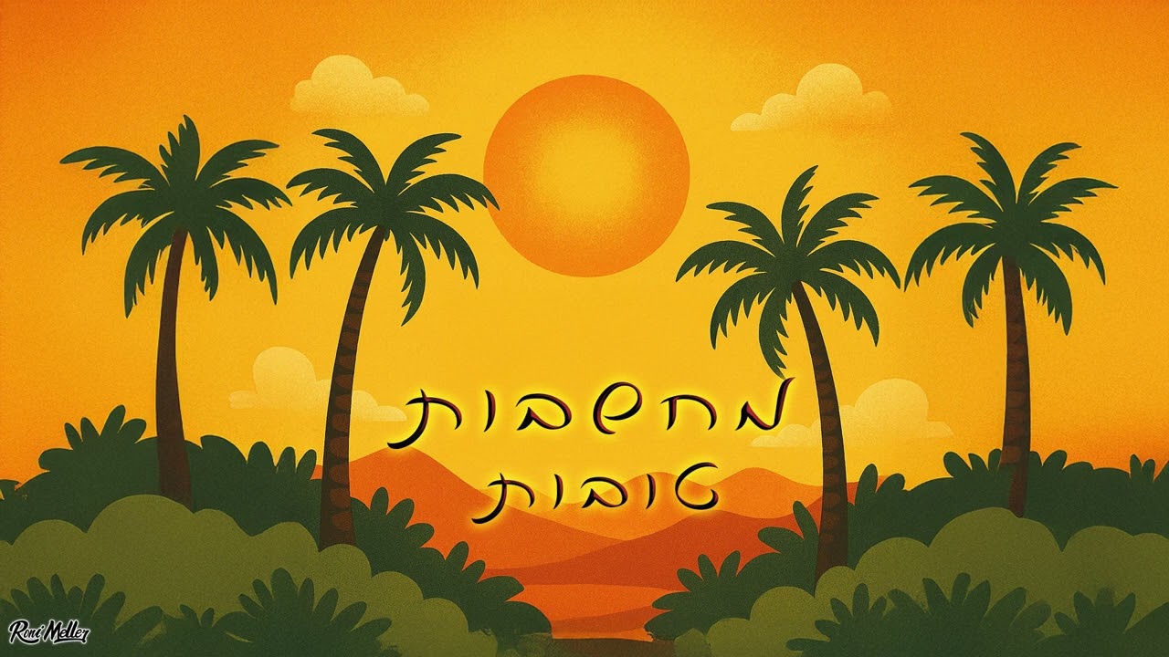 לומה – מחשבות טובות | LUMA – Machshavot Tovot