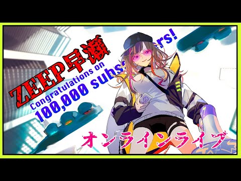 【#ZEEP早瀬】10万人記念配信【早瀬走/にじさんじ】