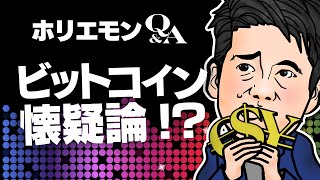 ホリエモンがビットコイン懐疑論を議論する。「普及すれば換金すら必要がなくなる」 vol.336