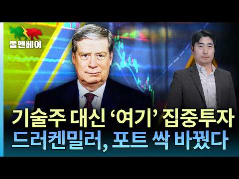 [홍장원의 불앤베어] 베센트 · 워시의 구루... 드러켄밀러의 승부수