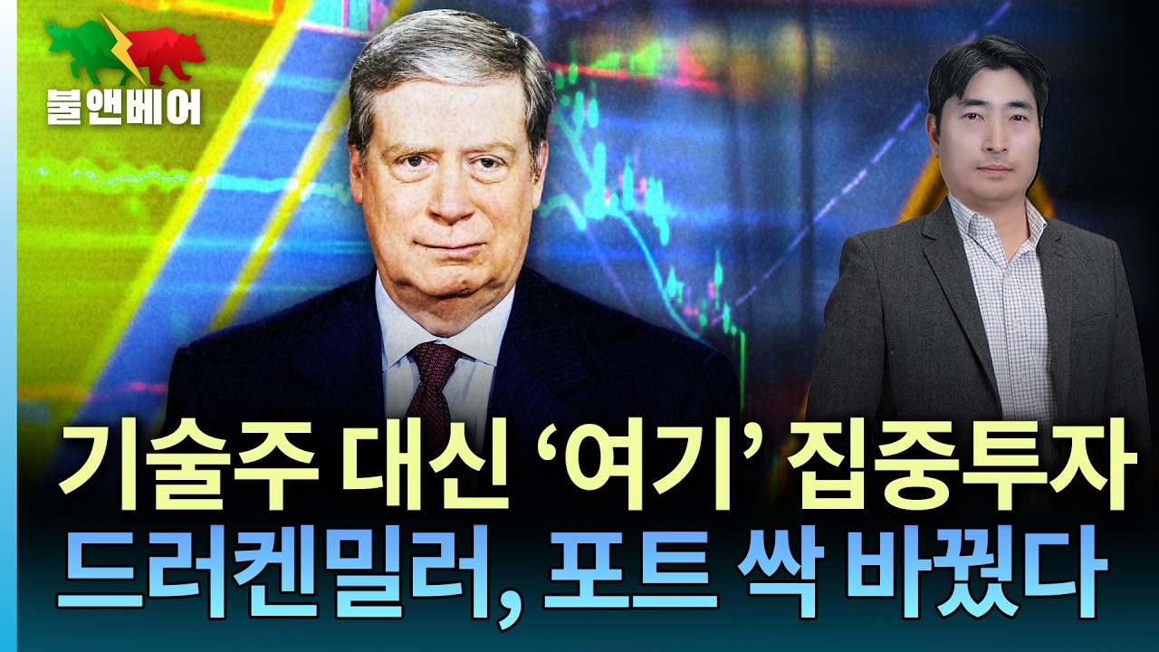 [홍장원의 불앤베어] 베센트 · 워시의 구루... 드러켄밀러의 승부수