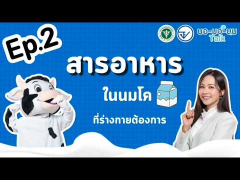 EP.2 สารอาหารในนมโค ที่ร่างกายต้องการ
