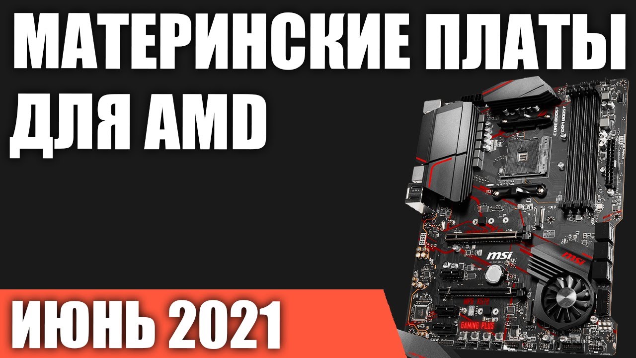 ТОП—7. Лучшие материнские платы для AMD. Июнь 2021 года. Рейтинг!