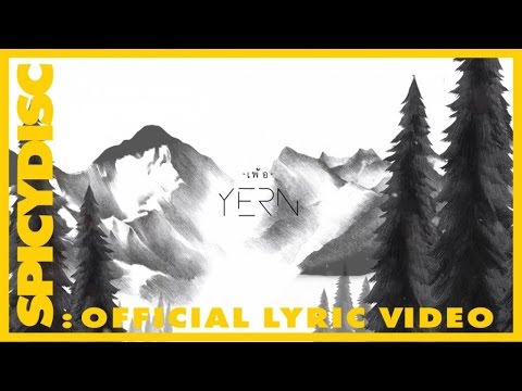 เนื้อเพลง“เพ้อ (Yern)” by the Ghost Cat
