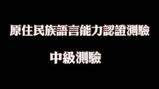 《跟著邵女Apin學族語》─ 怎麼考過邵語認證-中級