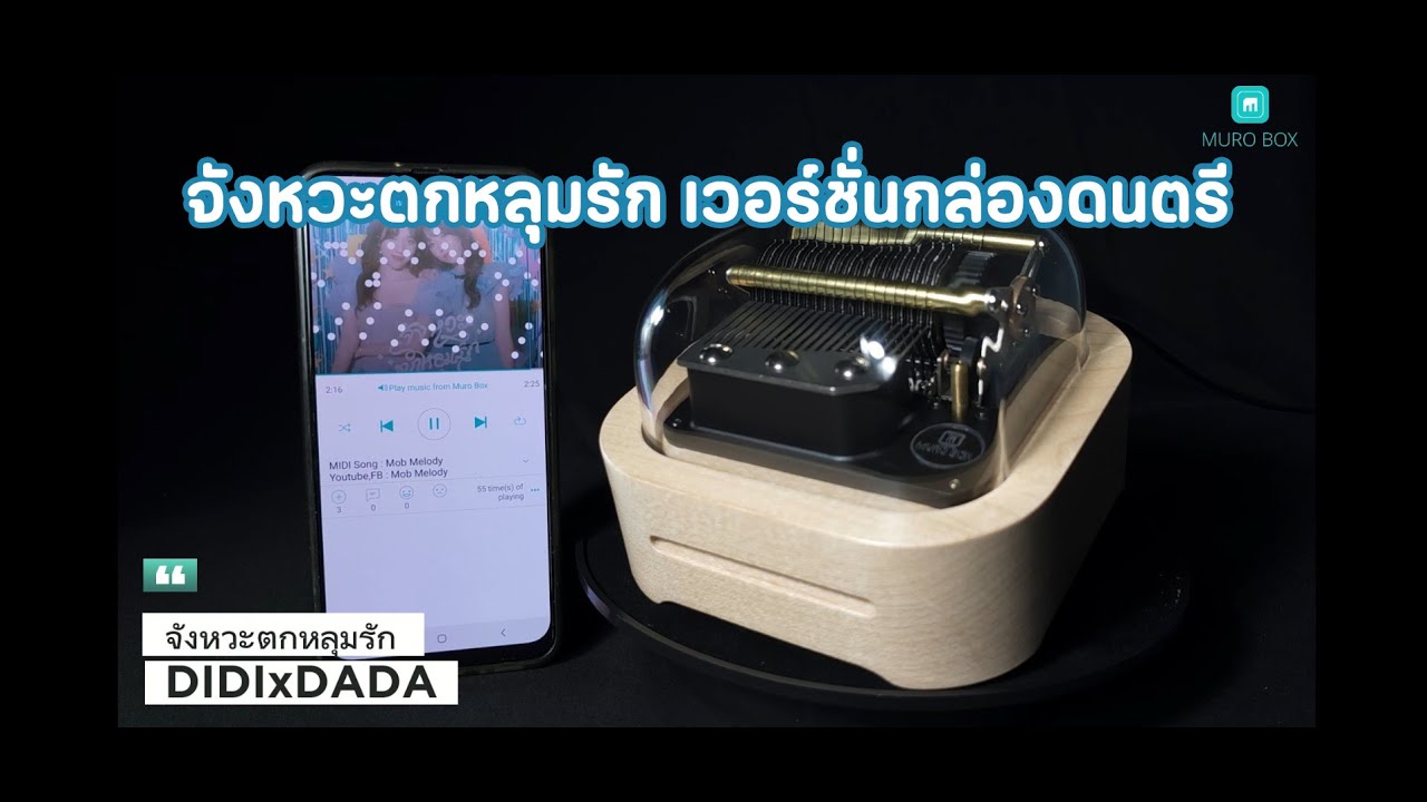 จังหวะตกหลุมรัก - DIDIxDADA เวอร์ชั่นกล่องดนตรี | Muro Box กล่องดนตรีเลือกเพลงเองได้