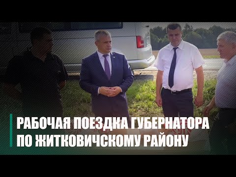 Крупко азнаёміўся са станам спраў у аграрным сектары Жыткавіцкага раёна видео