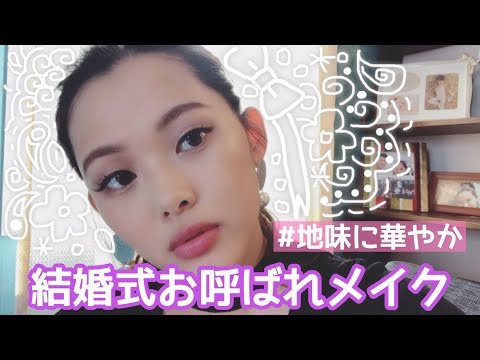 結婚 式 お呼ばれ メイク 自分