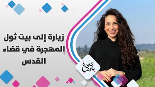 زيارة إلى بيت ثول المهجرة في قضاء القدس  - حلوة يا دنيا زيارة إلى بيت ثول المهجرة في قضاء القدس  - حلوة يا دنيا