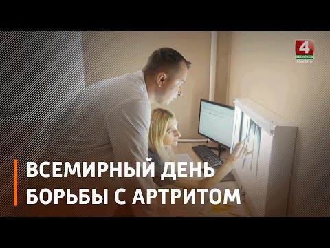 12 октября отмечается Всемирный день артрита видео