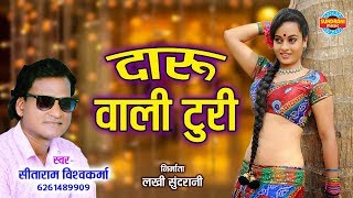 Daru Wali Turi - दारू वाली टु�