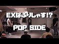 EXばぶりしゃす!?POP SIDE【O-23】FINAL～BEST8