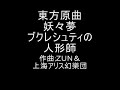 東方原曲　妖々夢　３面テーマ　ブクレシュティの人形師