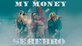 Серебро - SEREBRO — MY MONEY