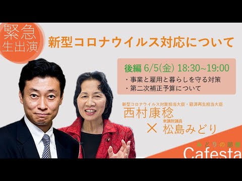 【CafeSta】みどりの部屋『西村大臣緊急生出演!新型コロナウイルス対応について-後編-』(2020.6.5)