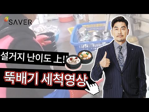 뚝배기 세척 영상